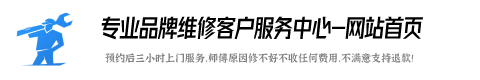 美菱服务电话24小时